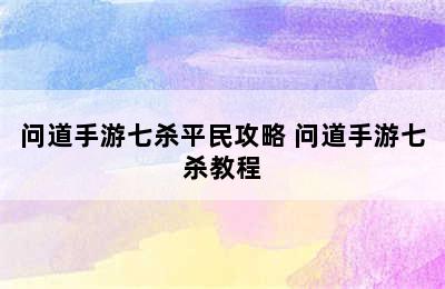 问道手游七杀平民攻略 问道手游七杀教程